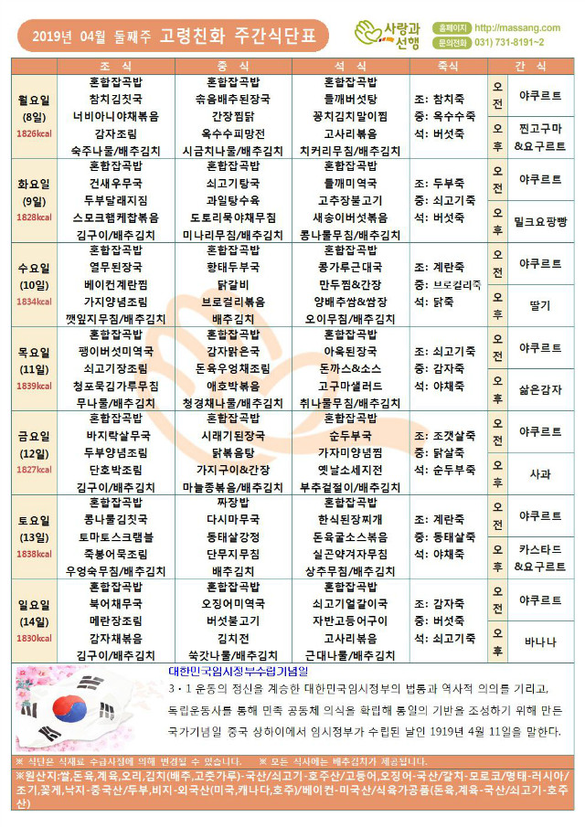 (주)사랑과선행 2019년 04월 월간식단표(4찬)003.jpg